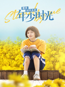 那些回不去的年少时光