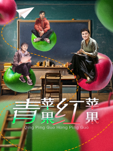 青苹果红苹果