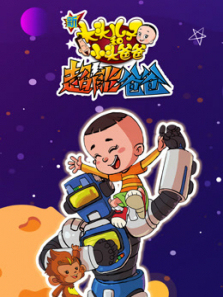 新大头儿子和小头爸爸之超能爸爸