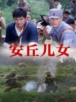 安丘儿女