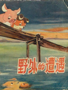 野外的遭遇微电影