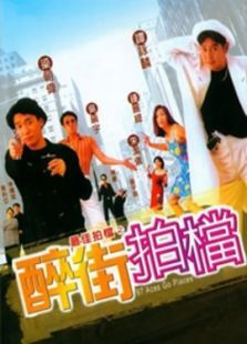 最佳拍档6醉街拍档