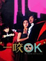 一咬OK