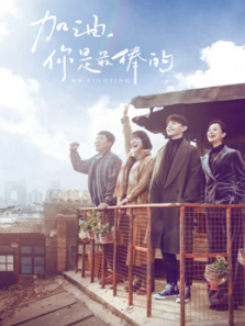 加油你是最棒的DVD版