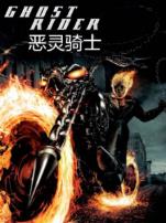 恶灵骑士普通话