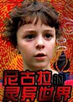 尼古拉的灵异世界