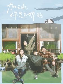 加油你最棒速看版TV剪辑版