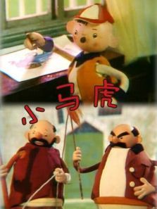 小马虎微电影