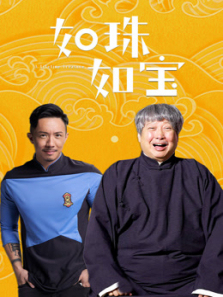 如珠如宝粤语