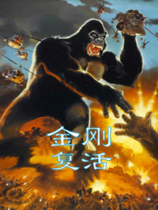 金刚复活
