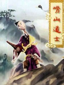 崂山道士微电影