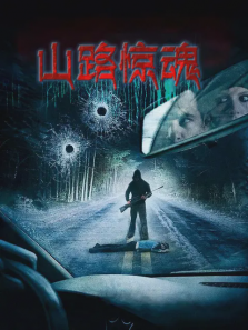 山路惊魂