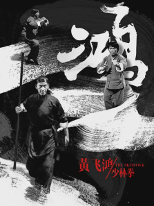 黄飞鸿少林拳