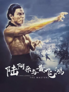 陆阿采与黄飞鸿