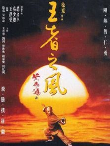 黄飞鸿4王者之风