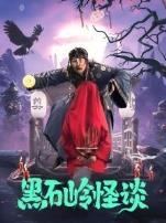黑石岭怪谈