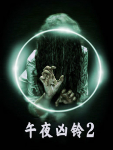 午夜凶铃2普通话美国版
