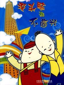 没头脑和不高兴