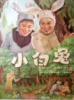 小白兔1954