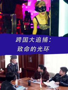 跨国大追捕致命的光环