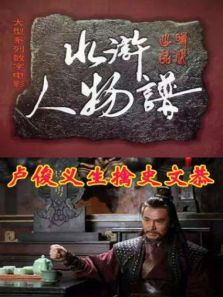 卢俊义生擒史文恭