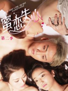 蜜恋失心第二季