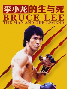 李小龙的生与死
