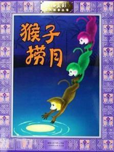 猴子捞月微电影