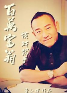 百万富翁横财就手