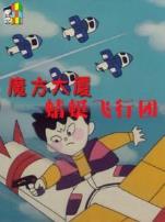 魔方大厦之蜻蜓飞行团