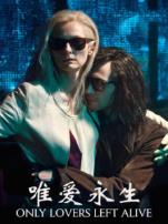 唯爱永生普通话