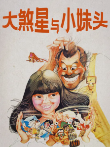 大煞星与小妹头