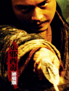 东邪西毒终极版