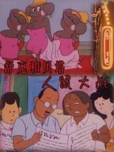 舒克和贝塔之人鼠大战