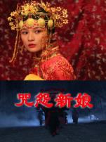咒怨新娘