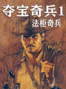 夺宝奇兵1法柜奇兵普通话