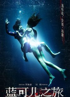 蓝可儿之旅微电影