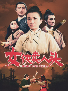 女侠卖人头