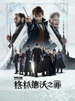 神奇动物格林德沃之罪