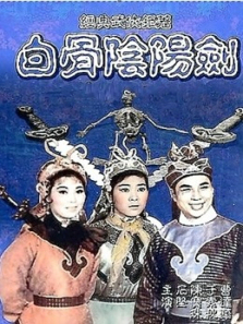 白骨阴阳剑粤语