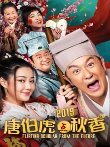 唐伯虎点秋香2019