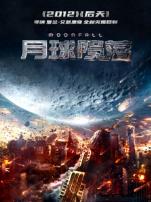 月球陨落普通话版
