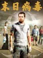 末日病毒普通话