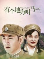 有个地方叫马兰