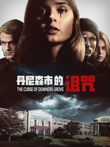 丹尼森市的诅咒