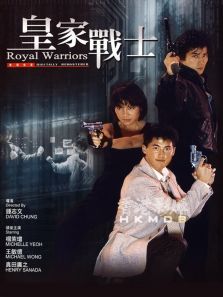 皇家师姐2皇家战士