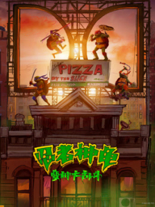 忍者神龟变种大乱斗普通话