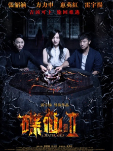 碟仙诡谭2