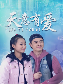 天意有爱