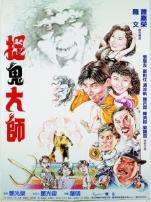 捉鬼大师
